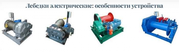 Виды лебёдок: преимущества и недостатки Виды лебёдок: преимущества и недостатки