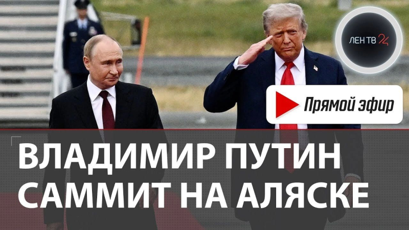 «Сделки нет, но мы добились прогресса»: как оценивать итоги саммита на Аляске?