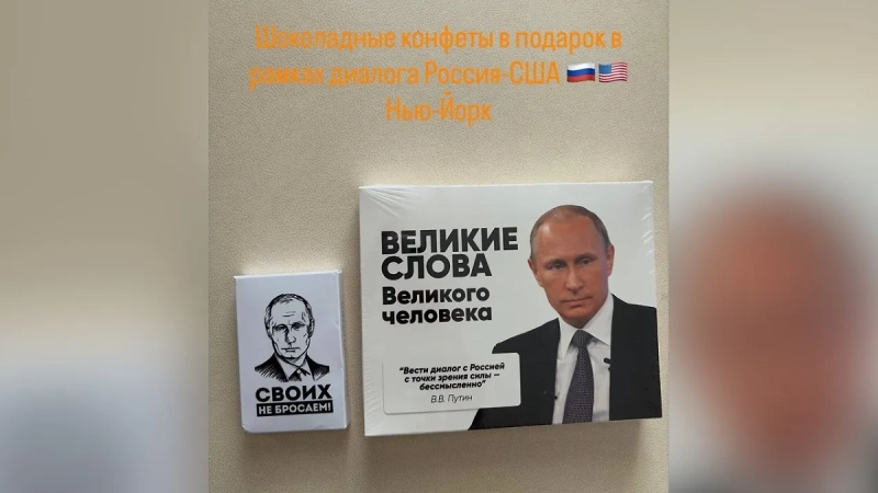 Переговорщик Кремля отвез на встречу в Нью-Йорк конфеты с цитатами Путина