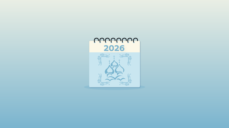 Православный календарь на 2026 год – инфографика