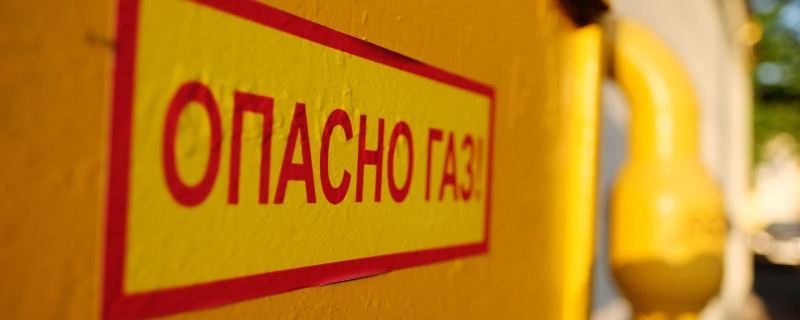 Предупреждение об опасности газа