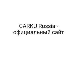 CARKU Russia — официальный сайт