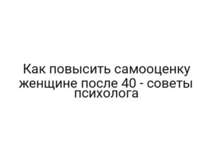 Как повысить самооценку женщине после 40 — советы психолога