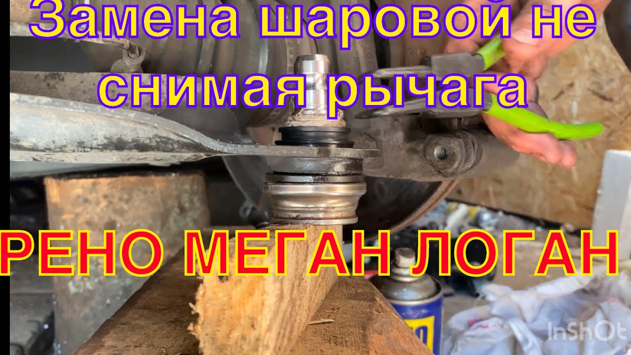 Замена шаровой опоры без снятия рычага Рено Меган 2 - YouTube